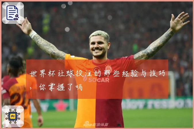 世界杯让球投注的那些经验与技巧，你掌握了吗