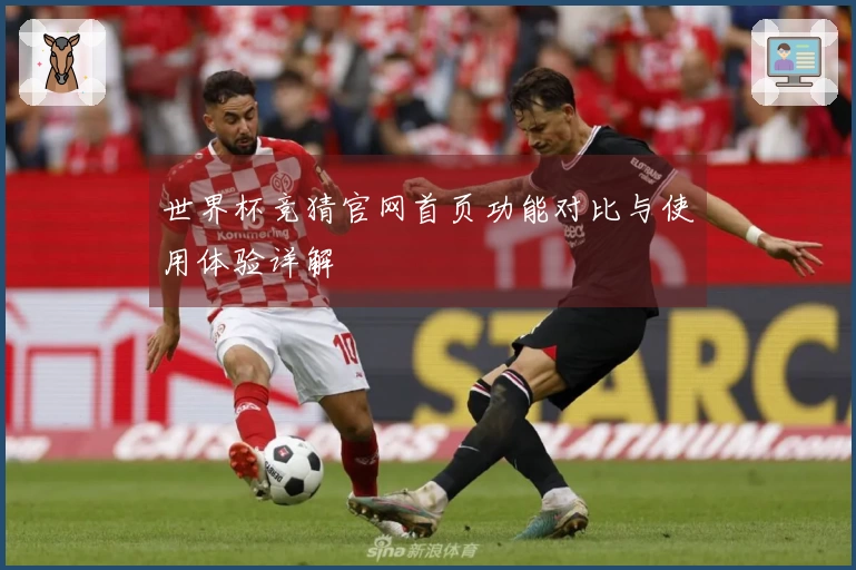 世界杯竞猜官网首页功能对比与使用体验详解