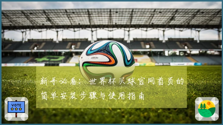 新手必看：世界杯买球官网首页的简单安装步骤与使用指南